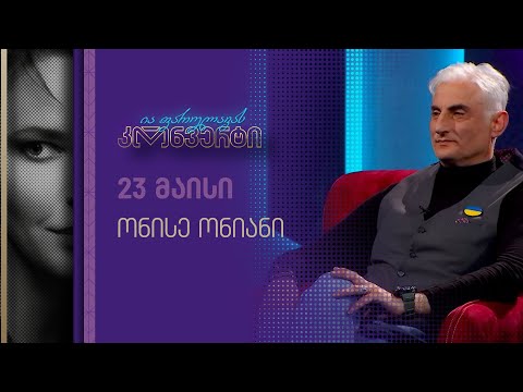 ია ფარულავას კონვერტი | ონისე ონიანი